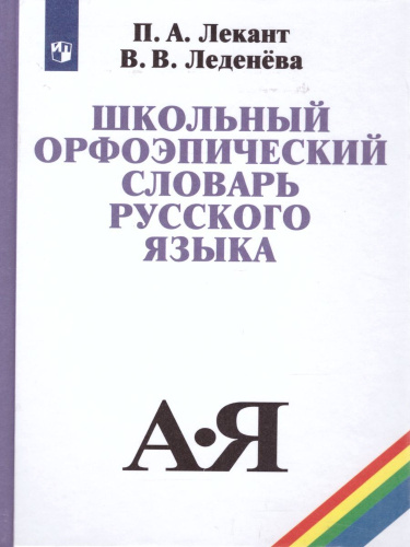 Лекант. Школьный орфоэпический словарь русского языка. - 573 руб. в alfabook