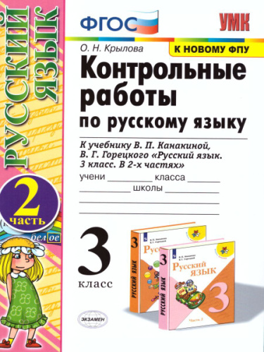 Крылова. УМКн. Контрольные работы по русскому языку 3 класс. Ч.2. Канакина, Горецкий ФГОС НОВЫЙ (к новому учебнику) - 182 руб. в alfabook