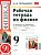 УМК Перышкин. Физика. Рабочая тетрадь 9 класс. / Перышкин А.В. (ФГОС). - 141 руб. в alfabook