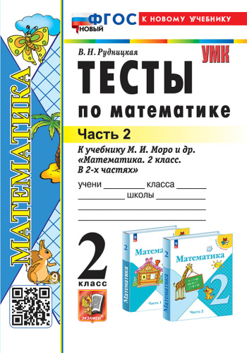 Рудницкая. УМКн. Тесты по математике 2 класс. Ч.2. Моро. ФГОС НОВЫЙ (к новому учебнику) - 140 руб. в alfabook