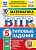 Ященко. ВПР. ФИОКО. СТАТГРАД. Математика 5 класс. 10 вариантов. ТЗ. ФГОС НОВЫЙ + Скретч-карта с кодом - 341 руб. в alfabook