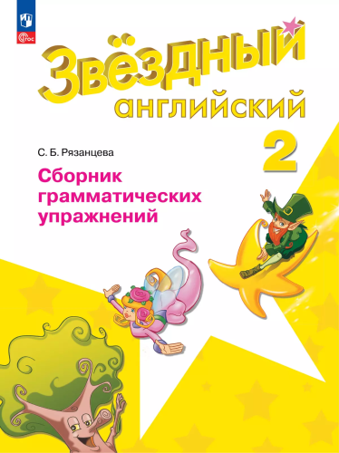 Рязанцева. Английский язык. Сборник грамматических упражнений. 2 класс /Starlight/ к ФП 22/27 - 252 руб. в alfabook