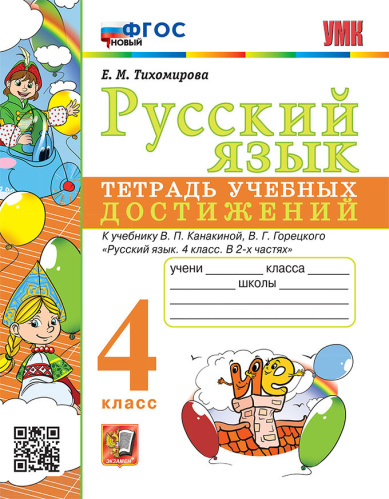 Тихомирова. УМКн. Русский язык 4 класс. Тетрадь учебных достижений. Канакина, Горецкий. ФГОС НОВЫЙ - 218 руб. в alfabook