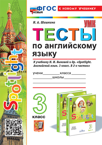 Шишкина. УМКн. Тесты по английскому языку SPOTLIGHT 3 класс. Быкова. ФГОС НОВЫЙ (к новому учебнику) - 227 руб. в alfabook