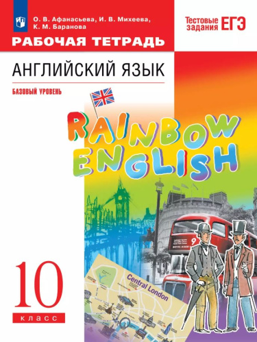 Афанасьева. Английский язык. Rainbow English Рабочая тетрадь. 10 класс. - 615 руб. в alfabook