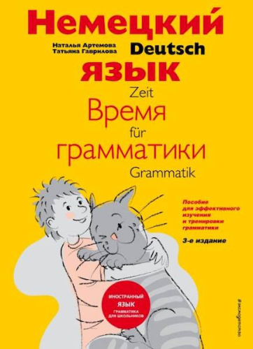 Артемова. Немецкий язык. Время грамматики. Пособие для эффективного изучения и тренировки для младших школьников. 1-4 класс. - 642 руб. в alfabook