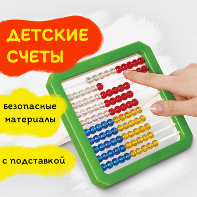 Счеты детские  "Учись считать!", 160х160 мм, ПИФАГОР - 118 руб. в alfabook
