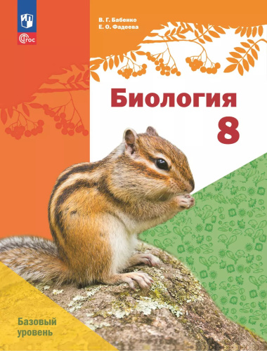 Бабенко. Биология. 8 класс. Базовый уровень. Учебное пособие. /Линейный курс /соотв. ФГОС 2021 - 1 316 руб. в alfabook