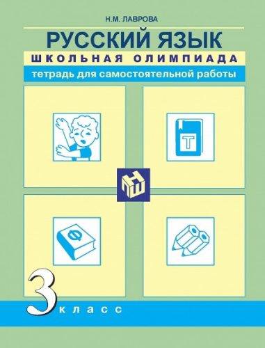 Лаврова. Русский язык. 3 класс. Школьная олимпиада в тетради - 324 руб. в alfabook