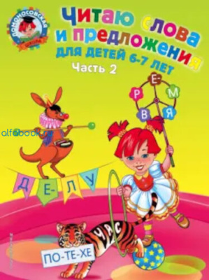 Пятак. Читаю слова и предложения. 6-7 лет (Комплект 2 части) - 494 руб. в alfabook