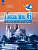 Селиванова. Французский язык. Второй иностранный язык. Сборник упражнений. 6 кл. Чтение и письмо. /L'oiseau bleu/ к ФП 22/27 - 593 руб. в alfabook