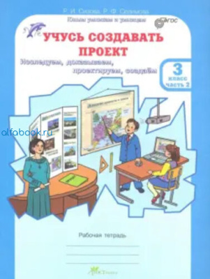 Сизова. Учусь создавать проект. 3 класс. Рабочая тетрадь (Комплект 2 части) - 300 руб. в alfabook