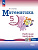 Ткачёва. Математика. 5 класс. Базовый уровень. Рабочая тетрадь с цифровым дополнением./ к ФП 22/27 - 249 руб. в alfabook