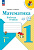 Моро. Математика. Рабочая тетрадь. 1 класс. В 2 ч. Ч. 1 / к ФП 22/27 - 242 руб. в alfabook