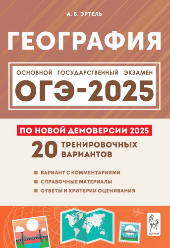 География. Подготовка к ОГЭ-2025. 20 тренировочных вариантов по демоверсии 2025 года. 9 класс. Эртель. - 329 руб. в alfabook