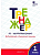 ТР Тренажёр по чистописанию 1 класс. Добукварный и букварный периоды. (ФГОС) /Жиренко. - 222 руб. в alfabook