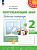 Плешаков. Окружающий мир. Рабочая тетрадь. 2 класс. В 2 ч. Часть 2 /Перспектива/ к УП соотв. ФГОС 2021 - 358 руб. в alfabook