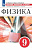 Марон. Физика. Сборник вопросов и задач. 9 класс. Базовый уровень / к ФП 22/27 - 312 руб. в alfabook