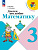 Моро. Для тех, кто любит математику. 3 класс / к ФП 22/27 - 344 руб. в alfabook