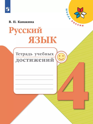 Канакина. Русский язык. Тетрадь учебных достижений. 4 класс /ШкР - 330 руб. в alfabook