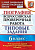 Курчина. ВПР. География 6 класс. 10 вариантов. ТЗ - 147 руб. в alfabook