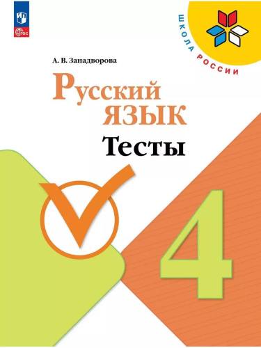 Занадворова. Русский язык 4 класс. . Тесты / к ФП 22/27 - 221 руб. в alfabook