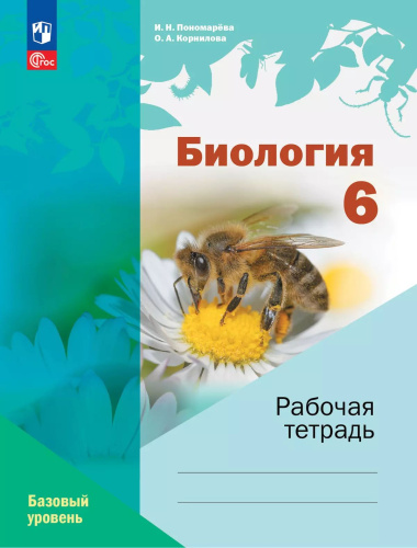 Пономарёва. Биология. Рабочая тетрадь. 6 класс. Базовый уровень /Линейный курс/ к УП соотв. ФГОС 2021 - 334 руб. в alfabook