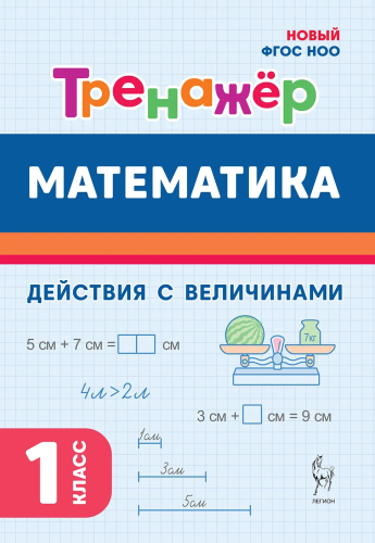 Математика. Тренажёр. 1 класс. Действия с величинами. Жиренко, Мурзина, Горлова, Фурсова. - 134 руб. в alfabook