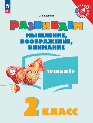 Крылова. Развиваем мышление, воображение, внимание. 2 класс. Тренажёр. - 197 руб. в alfabook