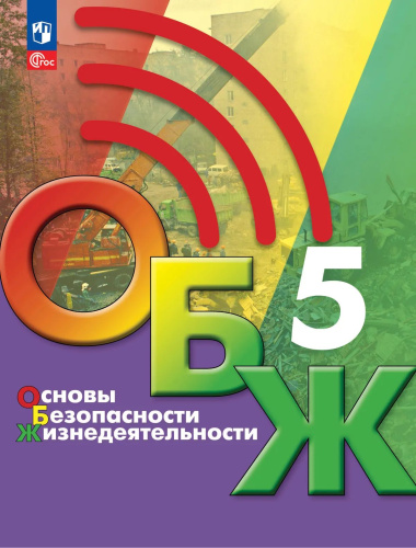 Хренников. Основы безопасности жизнедеятельности. 5 класс. Учебник. /ФГОС 2021 - 1 264 руб. в alfabook