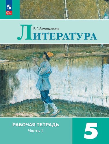 Ахмадуллина. Литература. Рабочая тетрадь. 5 кл. В 2 частях. Часть 1 / к ФП 22/27 - 306 руб. в alfabook