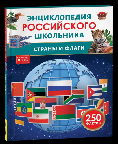 Страны и флаги. Энциклопедия российского школьника. - 232 руб. в alfabook