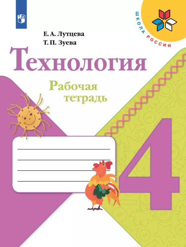 Лутцева. Технология. Рабочая тетрадь. 4 класс /ШкР - 422 руб. в alfabook