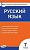 КИМ Русский язык 7 класс. (ФГОС) /Егорова. - 155 руб. в alfabook