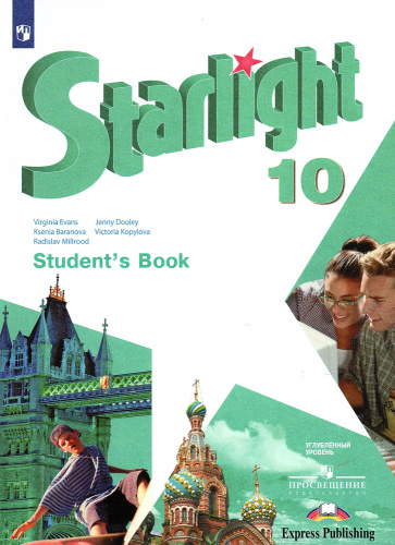 Баранова. Английский язык. Starlight. 10 класс Углублённый уровень. Учебник. - 1 818 руб. в alfabook