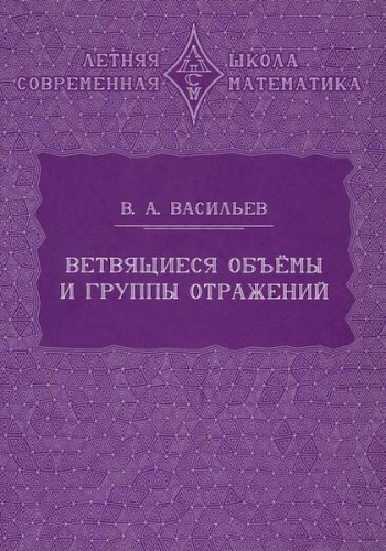 Васильев. Ветвящиеся объёмы и группы отражений. - 144 руб. в alfabook