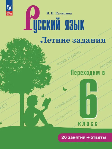 Калыгина. Русский язык. Летние задания. Переходим в 6 класс - 284 руб. в alfabook
