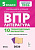 Литература. 5 класс. ВПР. 10 тренировочных вариантов. 2-е изд  Под редакцией Н.А. Сениной - 181 руб. в alfabook