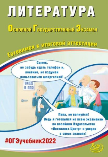 Ерохина. Литература ОГЭ 2022 - 179 руб. в alfabook