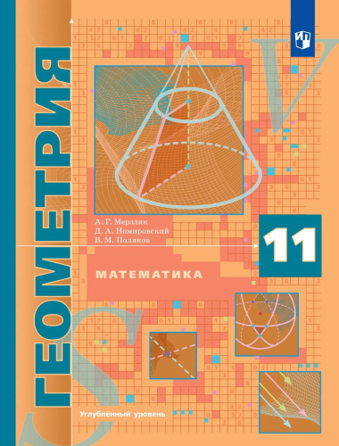 Мерзляк. Геометрия. Углубленный уровень. 11 кл. Учебник - 1 109 руб. в alfabook