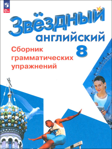 Иняшкин. Английский язык. Сборник грамматических упражнений. 8 класс - 312 руб. в alfabook