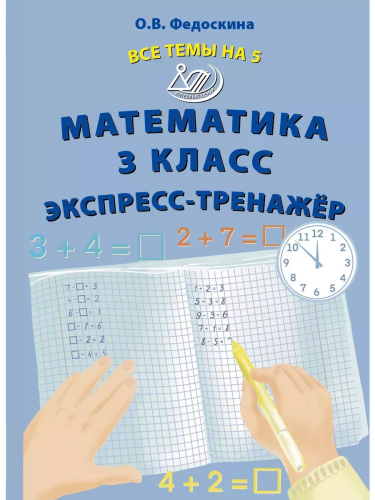 Федоскина. Математика. 3 класс Все темы на 5. Экспресс-тренажёр. - 151 руб. в alfabook