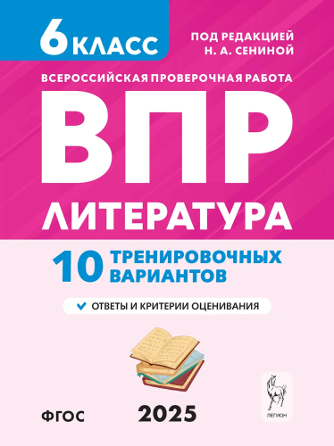 Литература. ВПР 6 класс. 10 тренировочных вариантов. Под ред. Сениной. - 183 руб. в alfabook