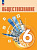 Боголюбов. Обществознание. 6 класс. Учебник. /ФГОС 2021 - 1 377 руб. в alfabook