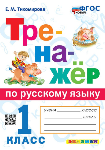 Тихомирова. Тренажёр по русскому языку 1 класс. ФГОС НОВЫЙ - 172 руб. в alfabook
