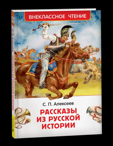 Алексеев. Рассказы из русской истории. Внеклассное чтение. - 258 руб. в alfabook