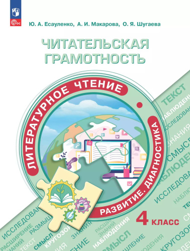 Есауленко. Читательская грамотность. Литературное чтение. Развитие. Диагностика. 4 класс - 336 руб. в alfabook