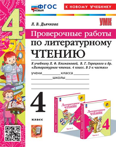 Дьячкова. УМКн. Проверочные работы. Литературное чтение 4 класс. Климанова, Горецкий ФГОС НОВЫЙ (к новому учебнику) - 187 руб. в alfabook