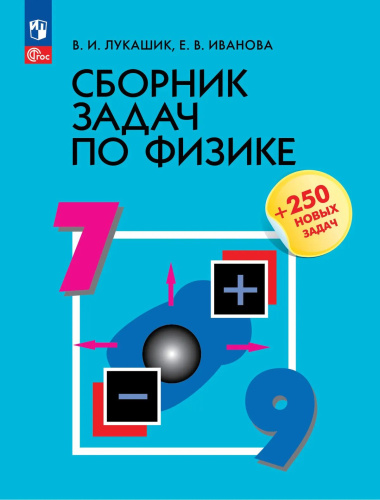 Лукашик. Сборник задач по физике. 7-9 классы. - 468 руб. в alfabook