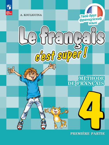 Кулигина. Французский язык. /Le français c'est supe/ 4 класс. Учебник в 2 ч. Часть 1. /ФГОС 2021 - 1 206 руб. в alfabook